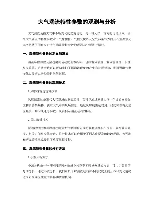 大气湍流特性参数的观测与分析