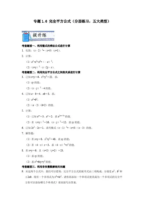 专题1.6 完全平方公式(分层练习,五大类型)(原卷版)