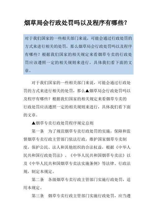 烟草局会行政处罚吗以及程序有哪些？