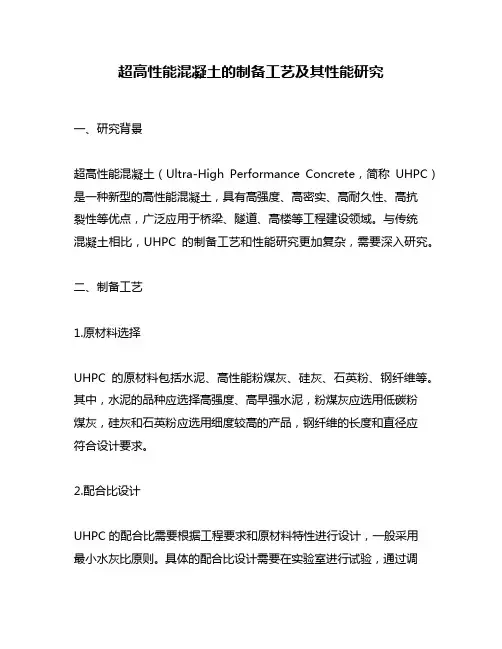 超高性能混凝土的制备工艺及其性能研究