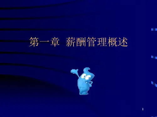 人力资源薪酬管理概述ppt课件