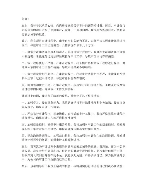 关于审计出问题的检讨书范文