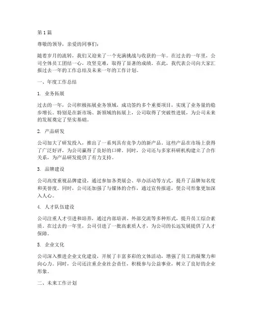 公司年度汇报总结及计划(3篇)