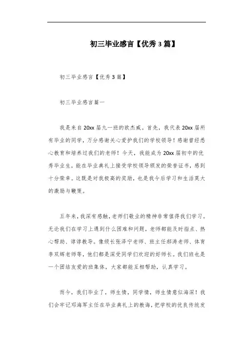 初三毕业感言【优秀3篇】