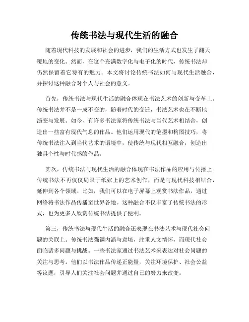 传统书法与现代生活的融合