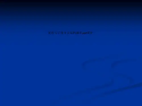 英语句子成分及结构解析ppt课件