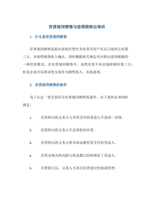 存货视同销售与进项税转出培训