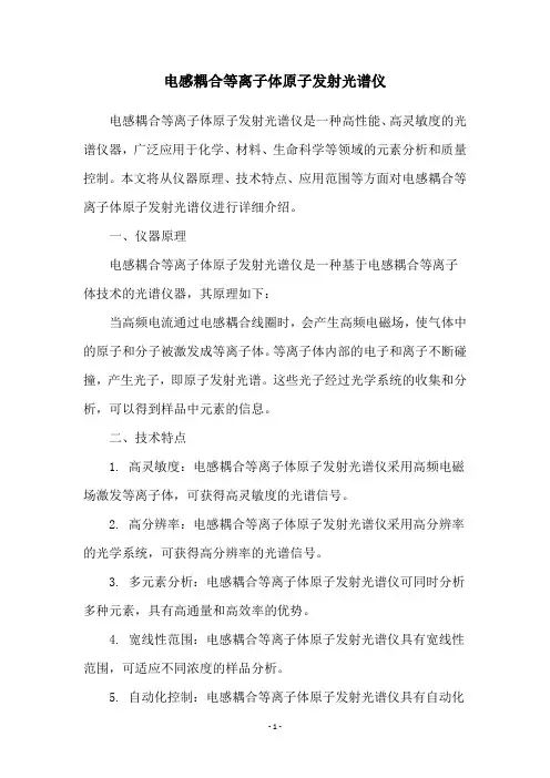电感耦合等离子体原子发射光谱仪