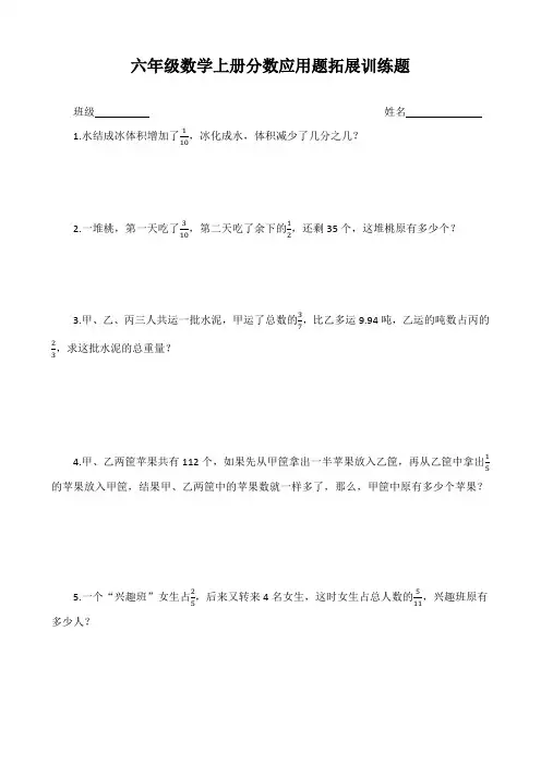 人教版六年级数学上册分数应用题拓展训练题