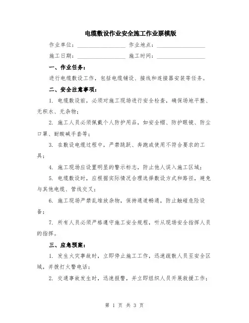 电缆敷设作业安全施工作业票模版