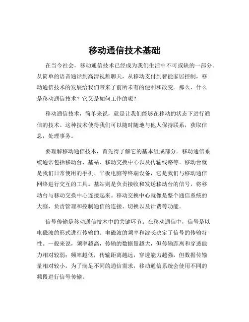 移动通信技术基础