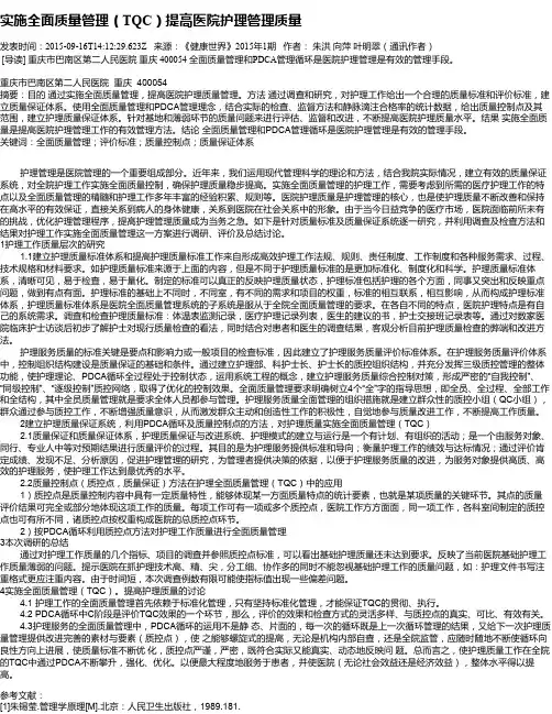 实施全面质量管理(TQC)提高医院护理管理质量