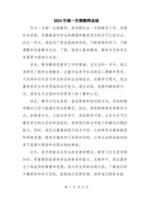 2024年高一生物教师总结