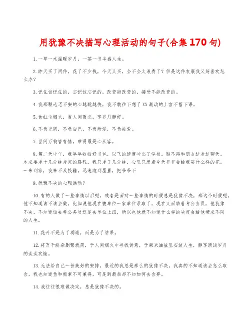 用犹豫不决描写心理活动的句子(合集170句)