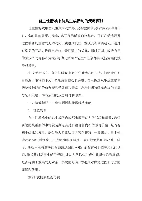 自主性游戏中幼儿生成活动的策略探讨