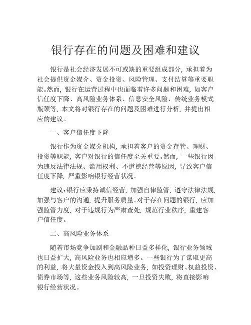 银行存在的问题及困难和建议