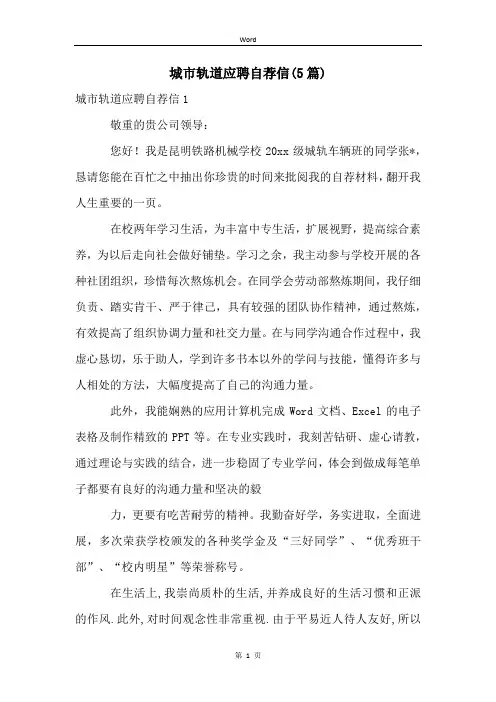 城市轨道应聘自荐信(5篇)