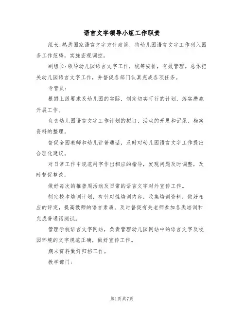 语言文字领导小组工作职责(5篇)