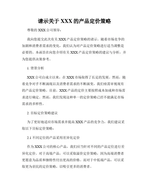 请示关于XXX的产品定价策略