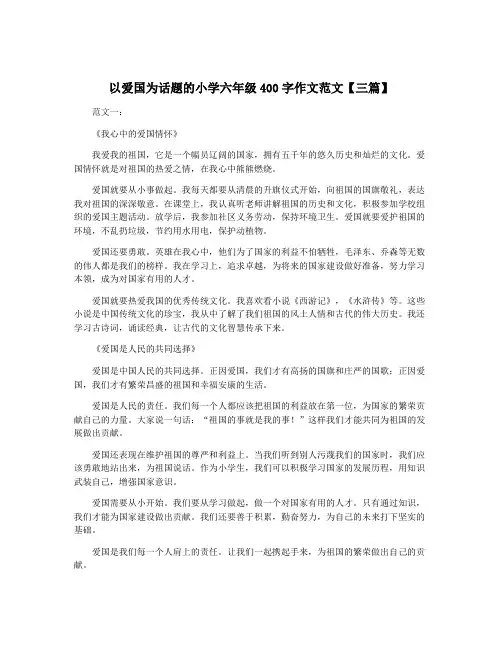 以爱国为话题的小学六年级400字作文范文【三篇】