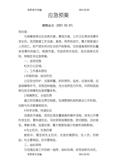 单位应急预案之欧阳家百创编