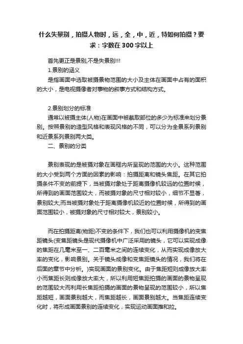 什么失景别，拍摄人物时，远，全，中，近，特如何拍摄？要求：字数在300字以上
