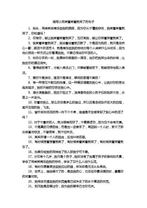 描写小孩笑着笑着就哭了的句子