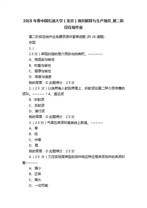 2015年春中国石油大学（北京）测井解释与生产测井_第二阶段在线作业