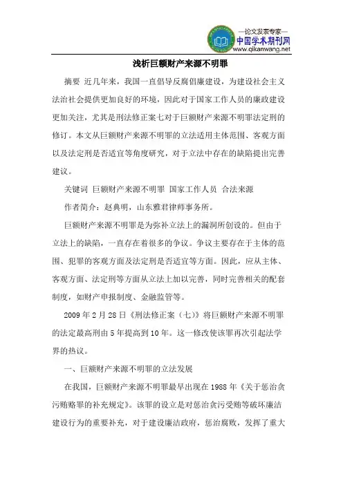 巨额财产来源不明罪