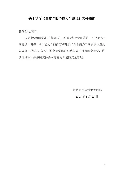 通知    消防“四个能力”建设的内容及要求