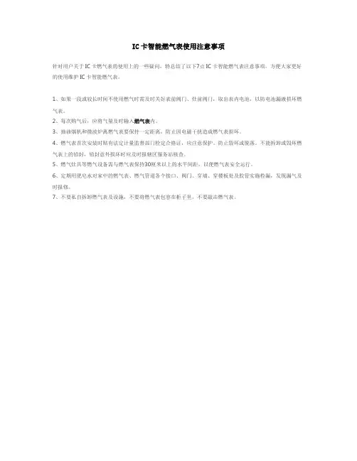 IC卡智能燃气表使用注意事项