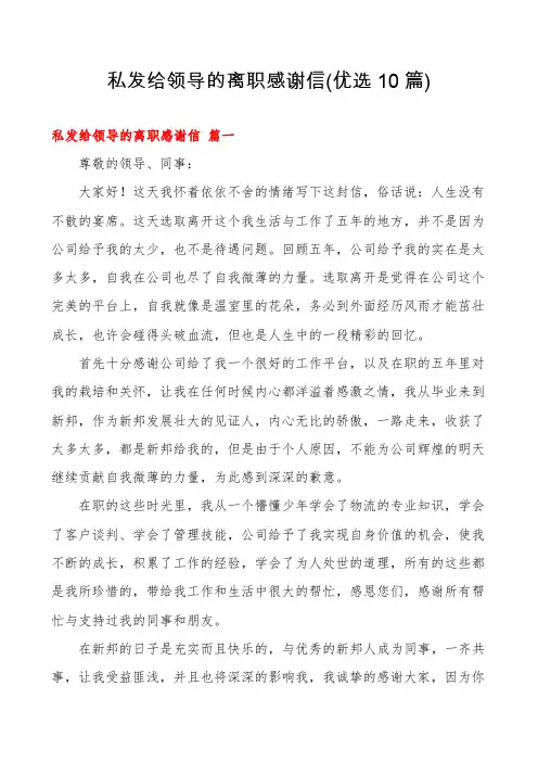 私发给领导的离职感谢信(优选10篇)