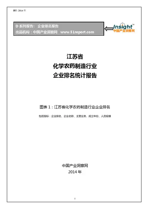 江苏省化学农药制造行业企业排名统计报告