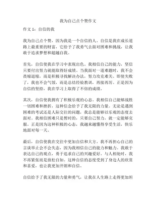 我为自己点个赞作文
