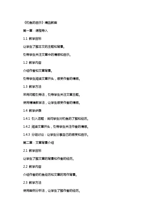 《钓鱼的启示》教案