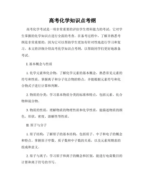 高考化学知识点考纲
