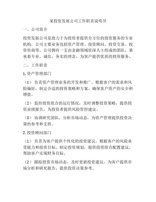 某投资发展公司工作职责说明书