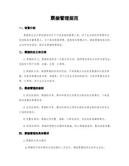 票据管理规范