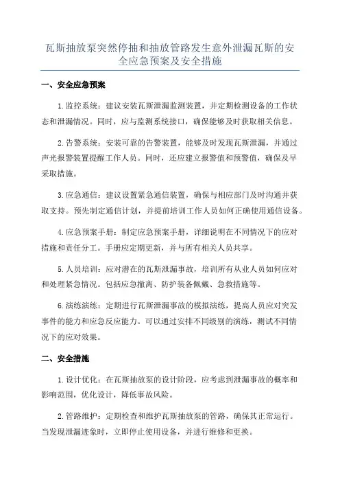 瓦斯抽放泵突然停抽和抽放管路发生意外泄漏瓦斯的安全应急预案及安全措施