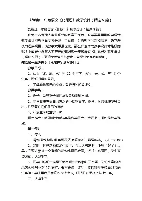 部编版一年级语文《比尾巴》教学设计（精选5篇）