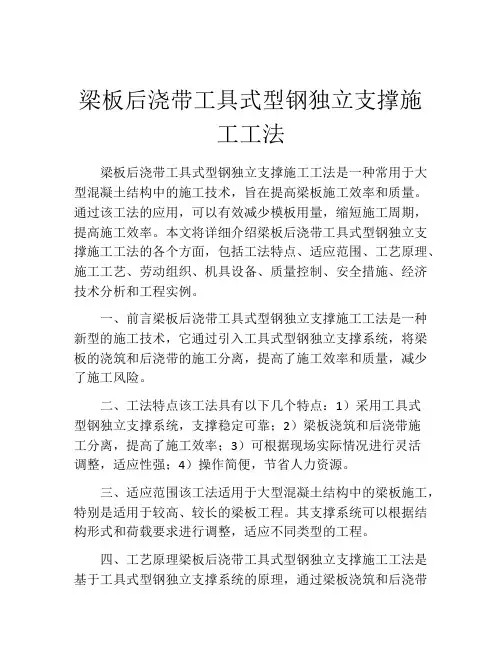 梁板后浇带工具式型钢独立支撑施工工法(2)