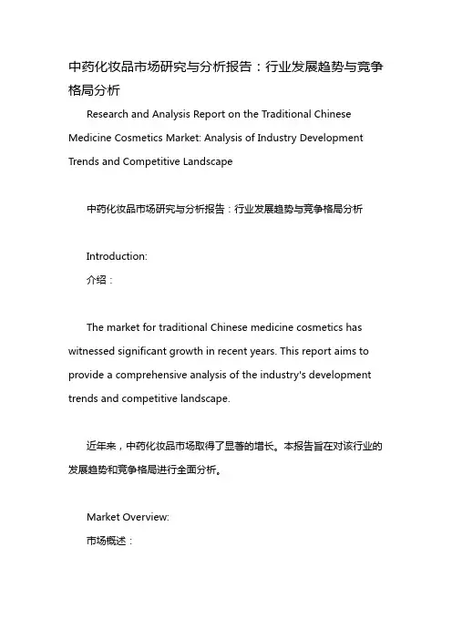 中药化妆品市场研究与分析报告：行业发展趋势与竞争格局分析