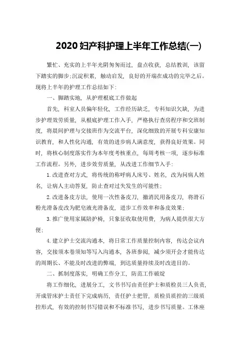 2020妇产科护理上半年工作总结范文精选5篇