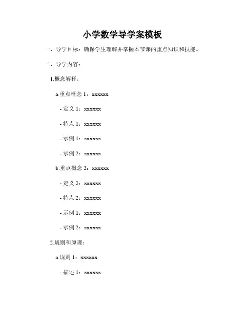 小学数学导学案模板
