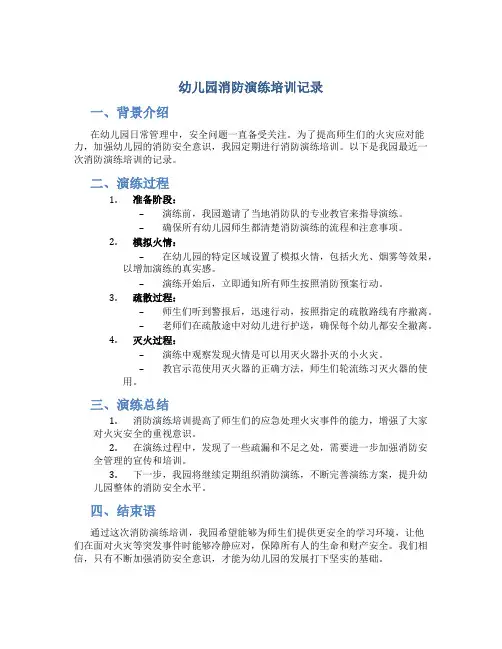 幼儿园消防演练培训记录