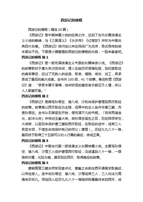 西游记的梗概