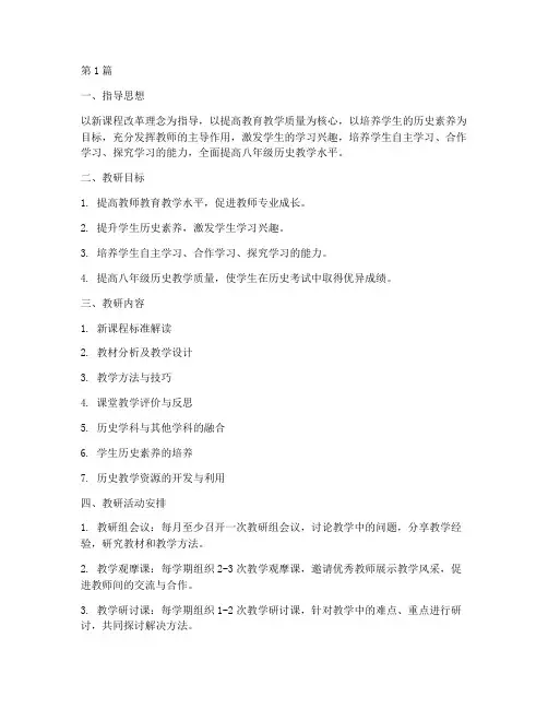 初中历史八年级教研计划(3篇)