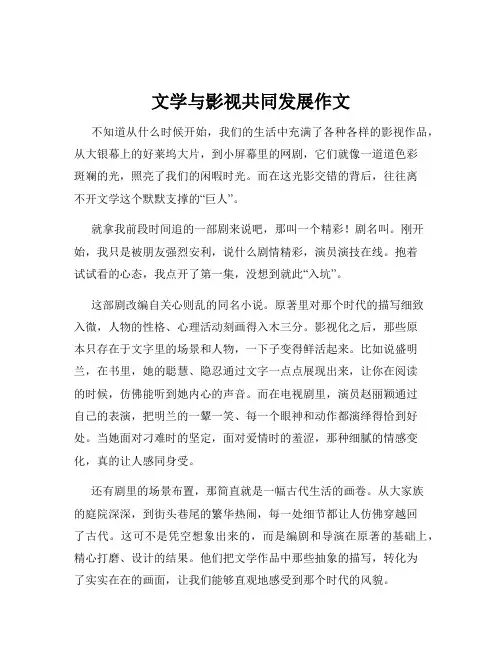 文学与影视共同发展作文