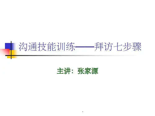 拜访七步骤ppt课件