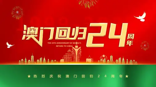 红绿简约风澳门回归24周年PPT